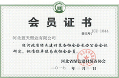 荣获“河北省绿色建材装备协会会员”