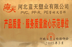 2003年产品质量 服务质量放心示范单位